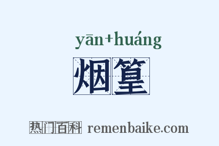 烟篁是什么意思的图片